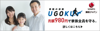 損保ジャパンの移動保険 UGOKU